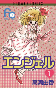 Cover of エンジェル volume 1.